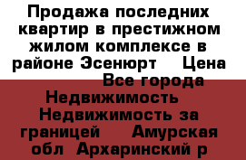 Продажа последних квартир в престижном жилом комплексе в районе Эсенюрт. › Цена ­ 38 000 - Все города Недвижимость » Недвижимость за границей   . Амурская обл.,Архаринский р-н